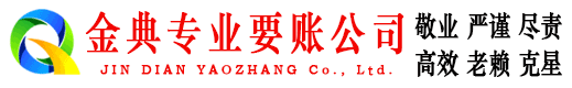 辽阳金典要账公司